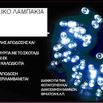 ΠΡΟΣΦΟΡΑ - ΦΩΤΟΒΟΛΤΑΙΚΑ ΛΑΜΠΑΚΙΑ CRYSTAL 20 ΛΑΜΠΑΚΙΑ